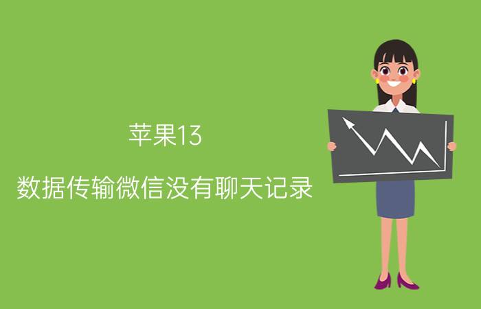 苹果13 数据传输微信没有聊天记录 已经激活的iphone怎么转移数据？